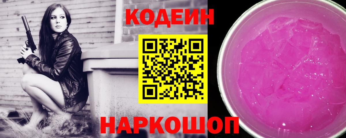 Codein Purple Drank Скопин